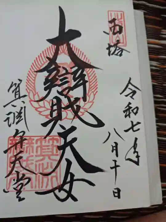 比叡山延暦寺の御朱印