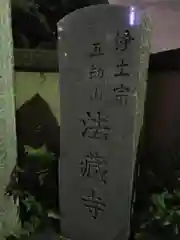 法蔵寺の建物その他