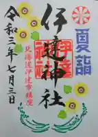 伊達神社(北海道)