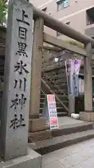 上目黒氷川神社の鳥居