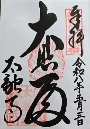 太融寺の御朱印 2026年05月