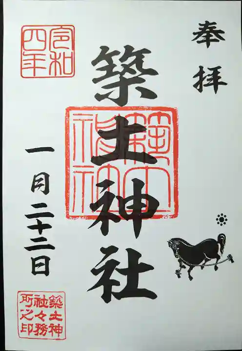 築土神社の御朱印