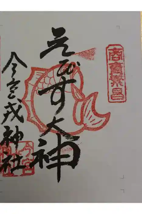 今宮戎神社の御朱印