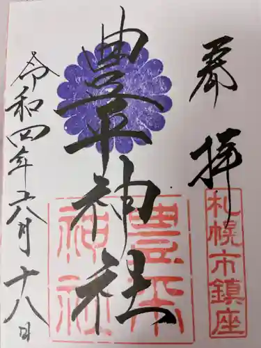 豊平神社(北海道)