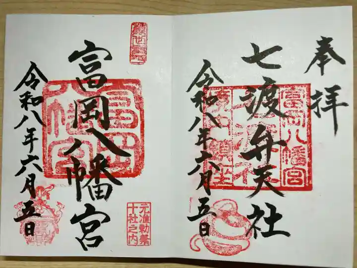 富岡八幡宮の御朱印