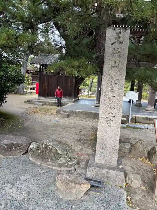 智恩寺(京都府)