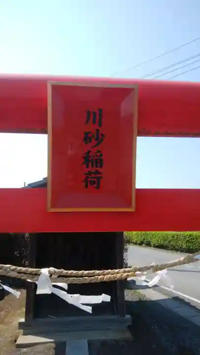 川砂稲荷のその他建物