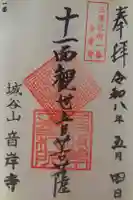 音岸寺の御朱印