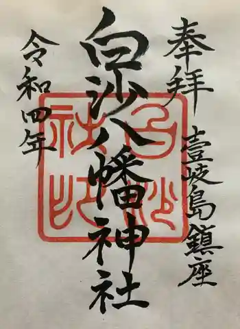 白沙八幡神社の御朱印 2022年07月