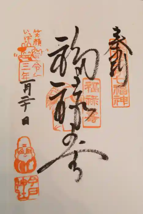 今戸神社の御朱印