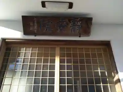 静安寺(三重県)