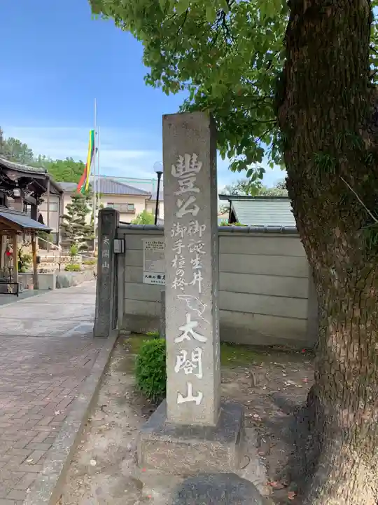 太閤山常泉寺(愛知県)
