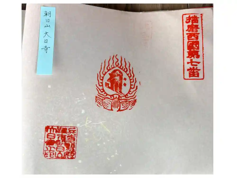 大日寺の御朱印