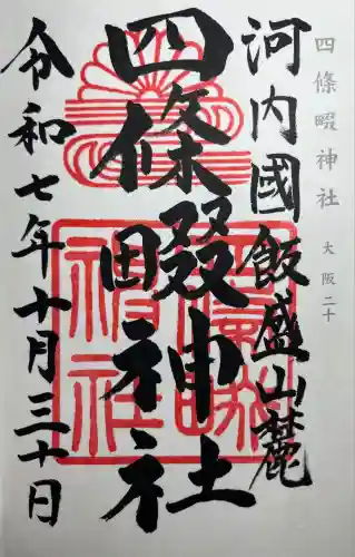 四條畷神社(大阪府)