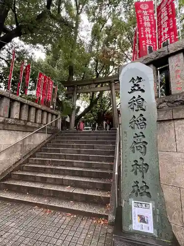 笠䅣稲荷神社(神奈川県)