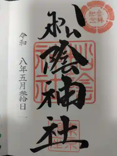 松陰神社の御朱印