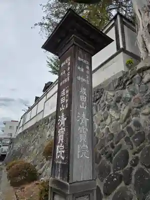 清宝院(東京都)