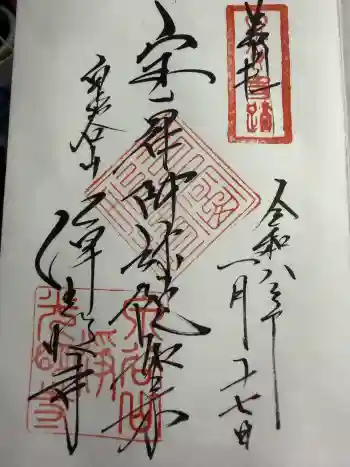 浄光明寺の御朱印 2026年01月