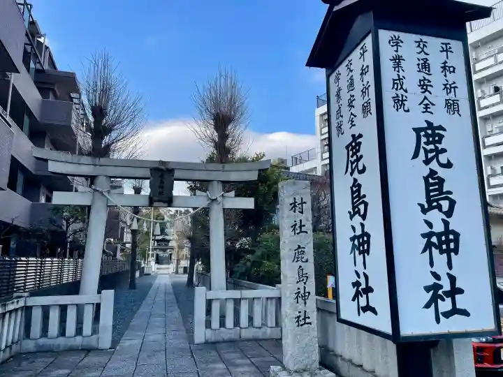 鹿島神社の{uncategorized: "未分類", other: "その他", undefined: "問題あり", building: "その他建物", grave: "お墓", sacred_gate: "鳥居", guardian: "狛犬", statue: "像", buddha: "仏像", history: "歴史", nature: "自然", garden: "庭園", animal: "動物", pagoda: "塔", temizu: "手水舎", mountain_gate: "山門・神門", sanctuary: "本殿・本堂", subordinate: "末社・摂社", art: "芸術", scenery: "景色", jizo: "地蔵", ema: "絵馬", goshuin: "御朱印", omikuji: "おみくじ", items: "授与品その他", amulet: "お守り", goshuincho: "御朱印帳", eats: "食事", festival: "お祭り", votive_dance: "神楽", shichigosan: "七五三参", wedding: "結婚式", experience: "体験その他", initially: "初詣", around: "周辺", anti_infection: "感染症対策"}