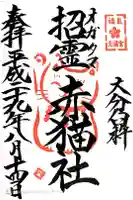 福良天満宮の御朱印