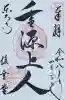 東大寺 俊乗堂の御朱印