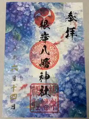 根岸八幡神社の御朱印