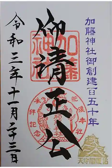 加藤神社の御朱印