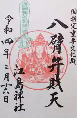 八臂弁財天の御朱印