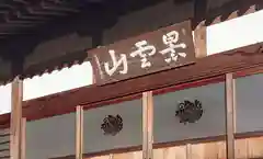 香山寺の建物その他