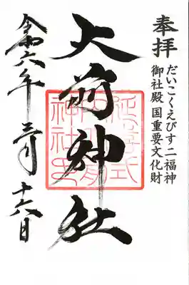 大前神社(栃木県)