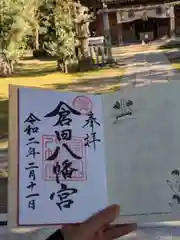 倉田八幡宮の御朱印