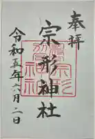 宗形神社の御朱印