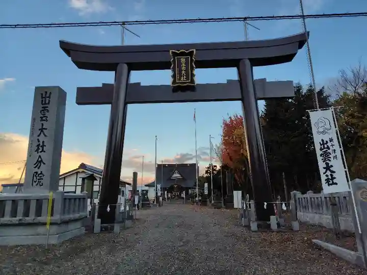 出雲大社新十津川分院(北海道)