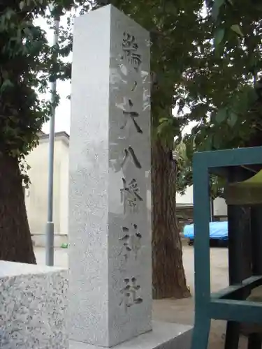 鵜ノ木八幡神社のその他建物