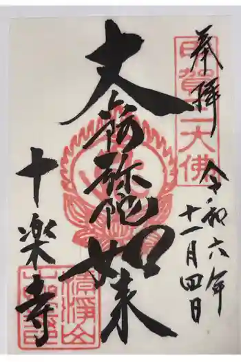 十楽寺(湖国甲賀三大仏)安心巡りの御朱印 2024年11月