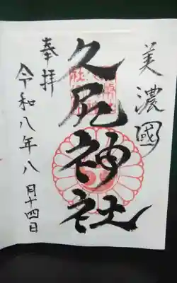 久尻神社の御朱印