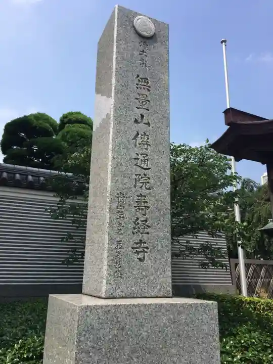 伝通院のその他建物