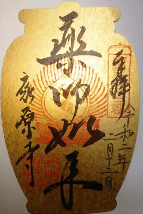 家原寺の御朱印