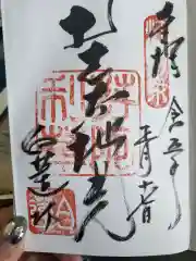 善光寺宿坊白蓮坊の御朱印