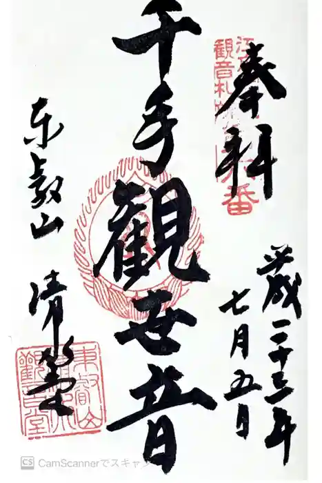 清水観音堂の御朱印