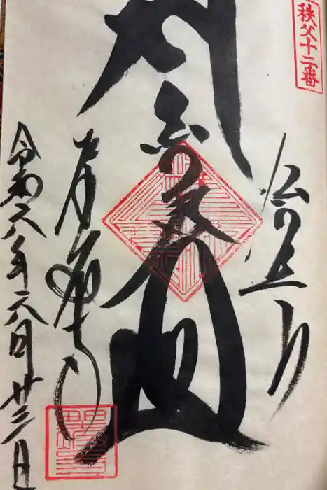 野坂寺の御朱印