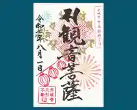 真言宗豊山派 赤城寺の御朱印