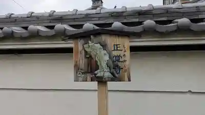 正覚寺(京都府)