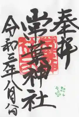 濃飛護國神社の御朱印