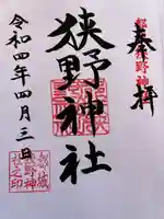 狭野神社の御朱印