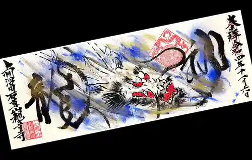 観音寺の御朱印