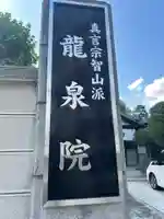 龍泉院(東京都)