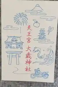 大歳神社の御朱印帳