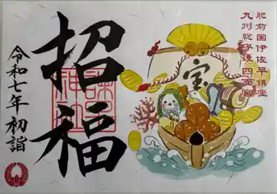 宝船御朱印