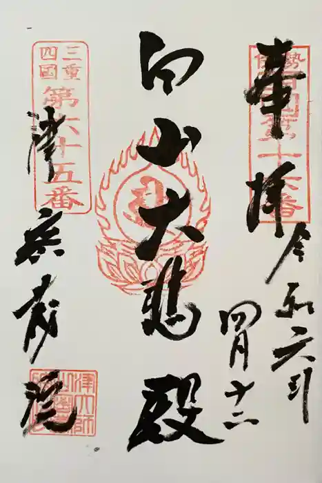 密蔵院の御朱印